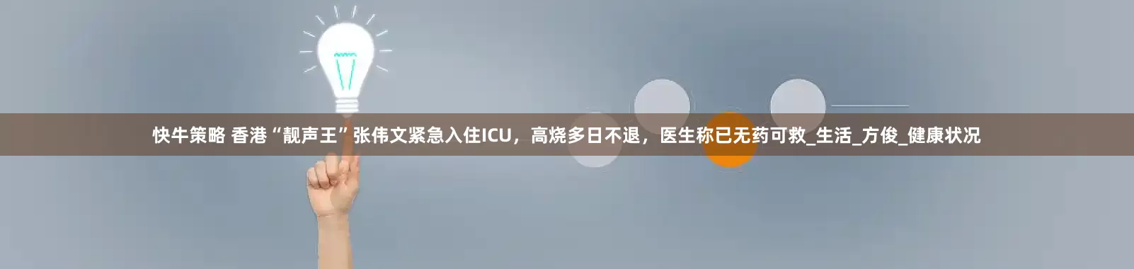 快牛策略 香港“靓声王”张伟文紧急入住ICU，高烧多日不退，医生称已无药可救_生活_方俊_健康状况