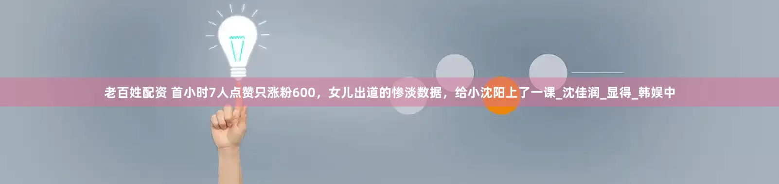 老百姓配资 首小时7人点赞只涨粉600，女儿出道的惨淡数据，给小沈阳上了一课_沈佳润_显得_韩娱中