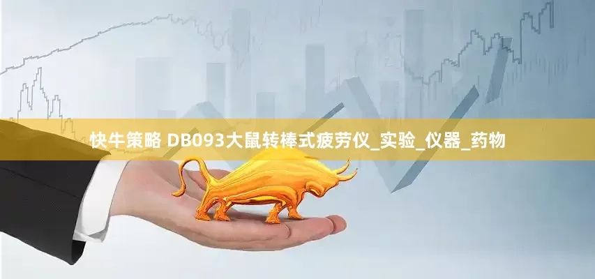 快牛策略 DB093大鼠转棒式疲劳仪_实验_仪器_药物